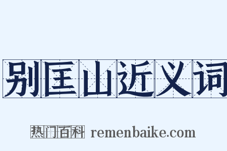 别匡山近义词是什么意思的图片